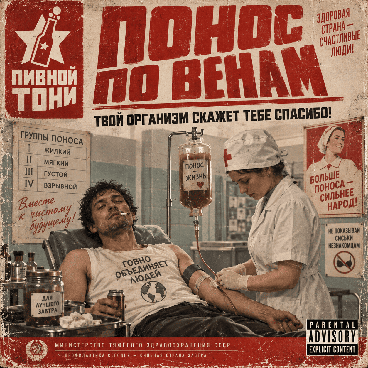 Пивной Тони — Понос по венам